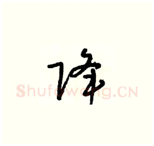 降硬笔草书写法,摘自朱寿友硬笔书法字帖