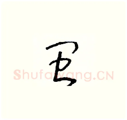 閩硬笔草书写法,摘自朱寿友硬笔书法字帖