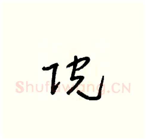 院硬笔草书写法,摘自朱寿友硬笔书法字帖