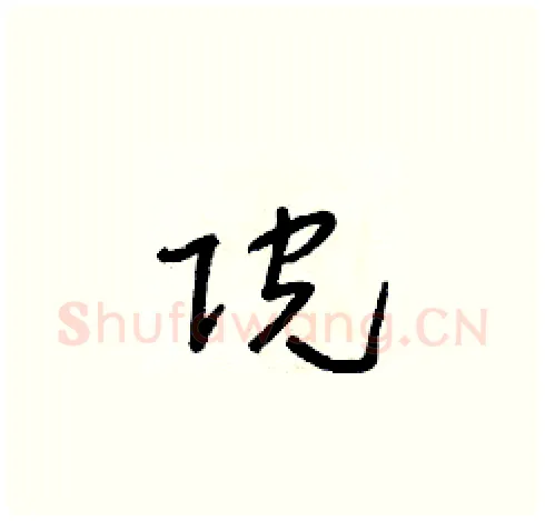 院硬笔草书写法,摘自朱寿友硬笔书法字帖