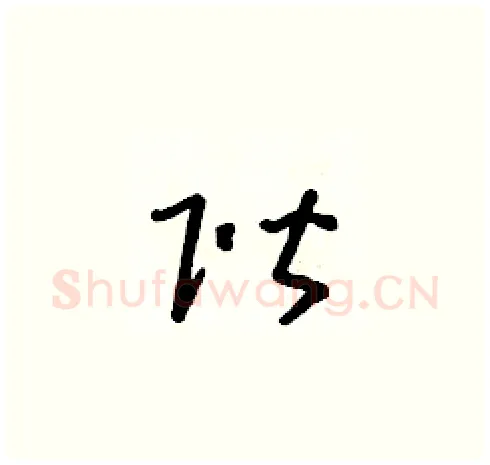階硬笔草书写法,摘自朱寿友硬笔书法字帖