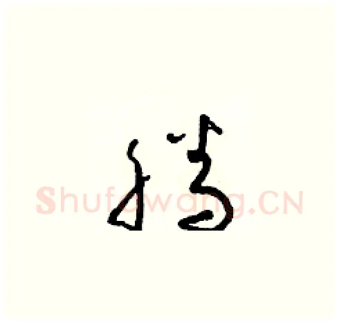 騰硬笔草书写法,摘自朱寿友硬笔书法字帖