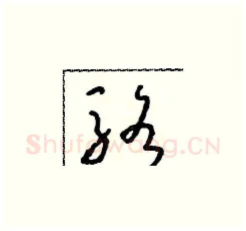 駱硬笔草书写法,摘自朱寿友硬笔书法字帖