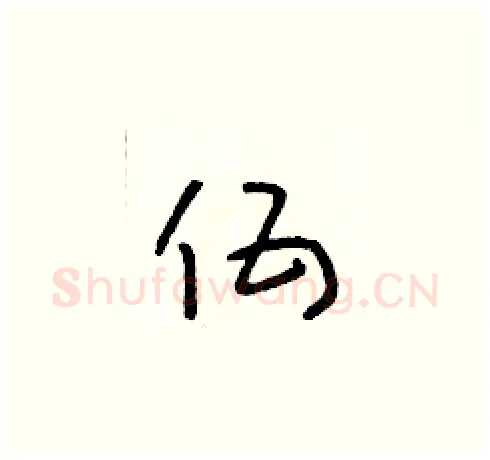 伍硬笔草书写法,摘自朱寿友硬笔书法字帖