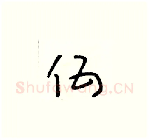 伍硬笔草书写法,摘自朱寿友硬笔书法字帖
