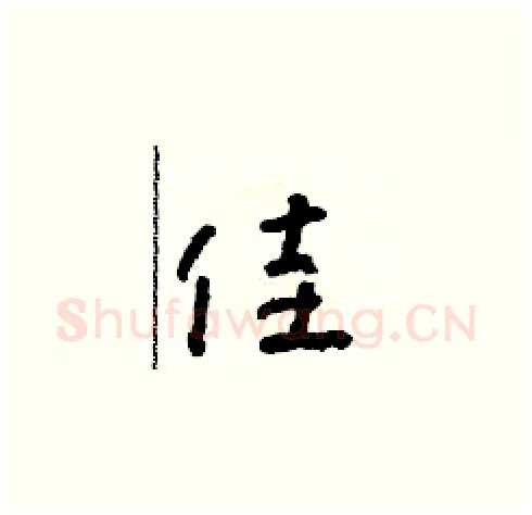 佳硬笔草书写法,摘自朱寿友硬笔书法字帖