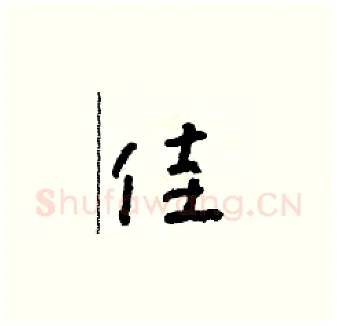 佳硬笔草书写法,摘自朱寿友硬笔书法字帖