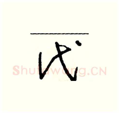 代硬笔草书写法,摘自朱寿友硬笔书法字帖