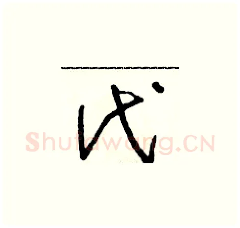 代硬笔草书写法,摘自朱寿友硬笔书法字帖