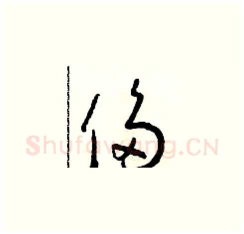 侈硬笔草书写法,摘自朱寿友硬笔书法字帖