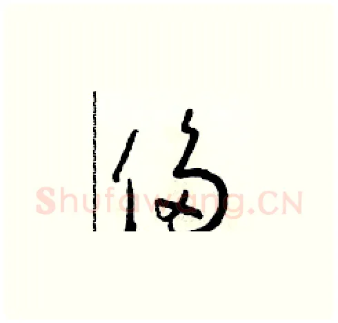 侈硬笔草书写法,摘自朱寿友硬笔书法字帖