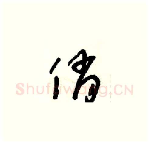 俏硬笔草书写法,摘自朱寿友硬笔书法字帖