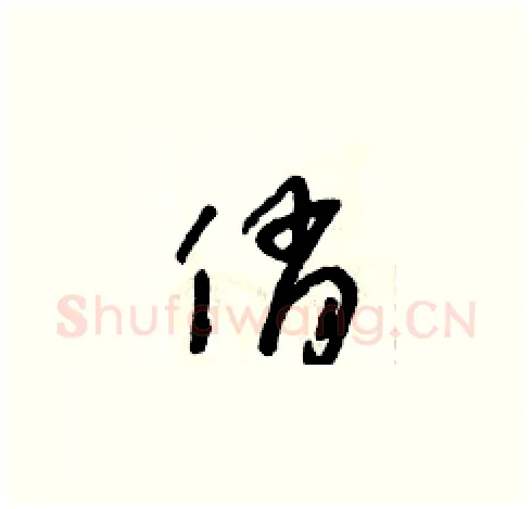 俏硬笔草书写法,摘自朱寿友硬笔书法字帖
