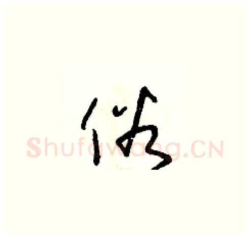 俗硬笔草书写法,摘自朱寿友硬笔书法字帖