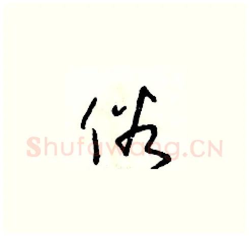 俗硬笔草书写法,摘自朱寿友硬笔书法字帖