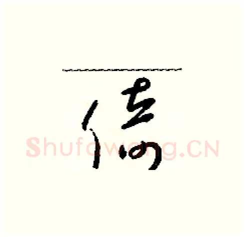 倚硬笔草书写法,摘自朱寿友硬笔书法字帖