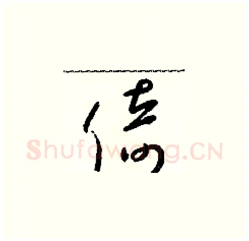 倚硬笔草书写法,摘自朱寿友硬笔书法字帖