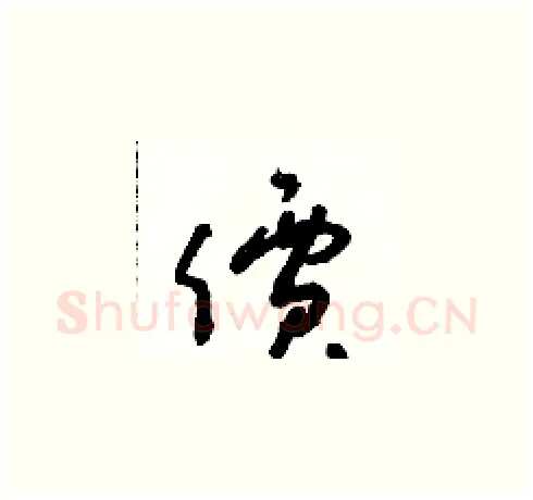 價硬笔草书写法,摘自朱寿友硬笔书法字帖
