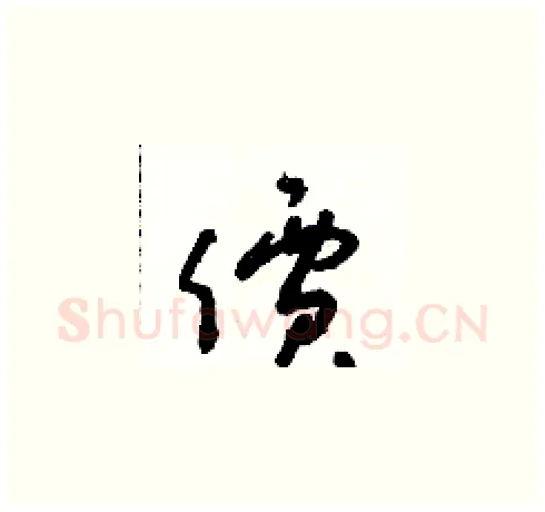 價硬笔草书写法,摘自朱寿友硬笔书法字帖