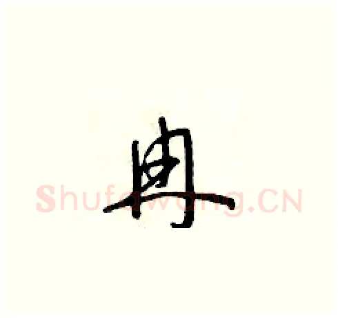 冉硬笔草书写法,摘自朱寿友硬笔书法字帖