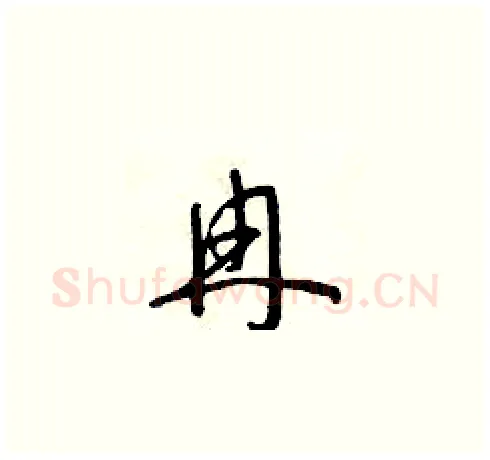 冉硬笔草书写法,摘自朱寿友硬笔书法字帖