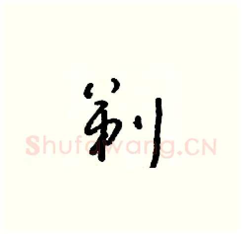 剃硬笔草书写法,摘自朱寿友硬笔书法字帖