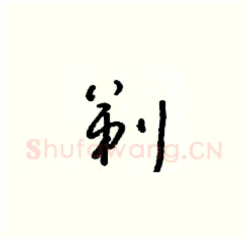 剃硬笔草书写法,摘自朱寿友硬笔书法字帖