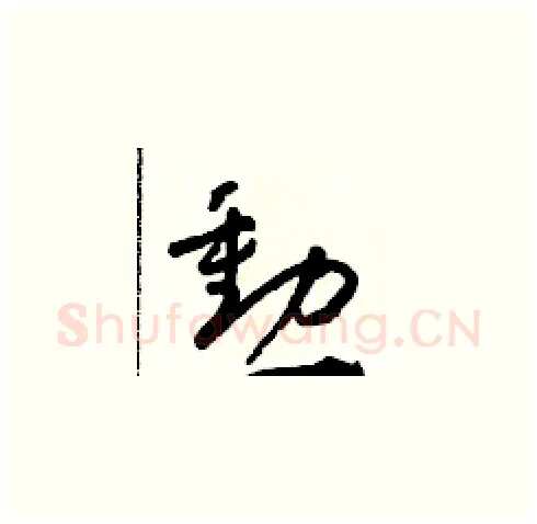 勳硬笔草书写法,摘自朱寿友硬笔书法字帖