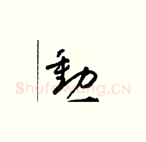 勳硬笔草书写法,摘自朱寿友硬笔书法字帖