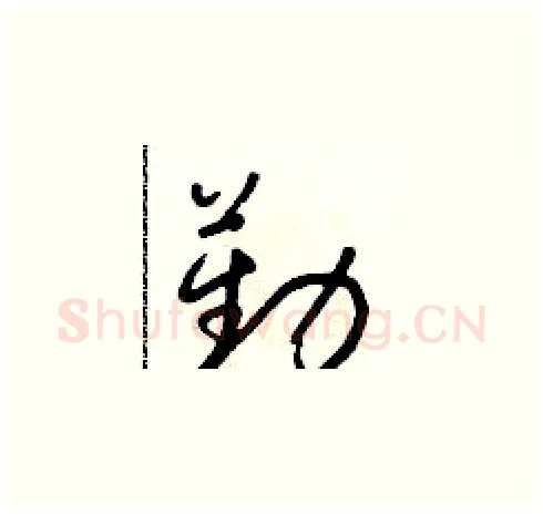 勤硬笔草书写法,摘自朱寿友硬笔书法字帖