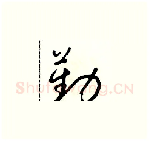 勤硬笔草书写法,摘自朱寿友硬笔书法字帖