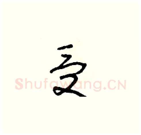 受硬笔草书写法,摘自朱寿友硬笔书法字帖