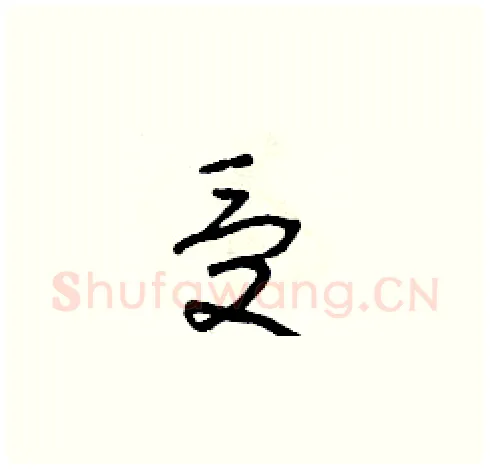 受硬笔草书写法,摘自朱寿友硬笔书法字帖