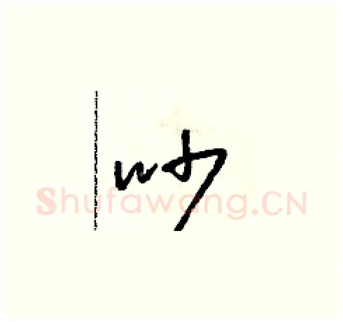 吵硬笔草书写法,摘自朱寿友硬笔书法字帖