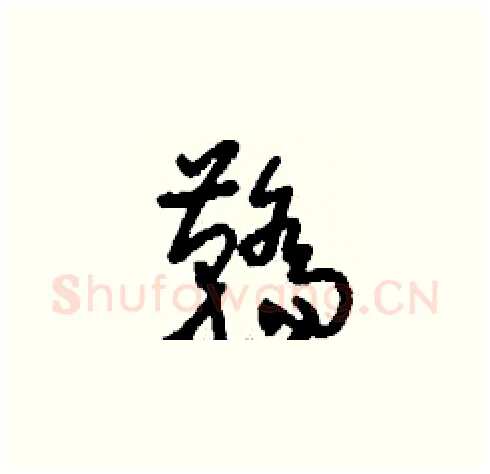 鞽硬笔草书写法,摘自刘少英硬笔书法字帖