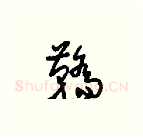 鞽硬笔草书写法,摘自刘少英硬笔书法字帖