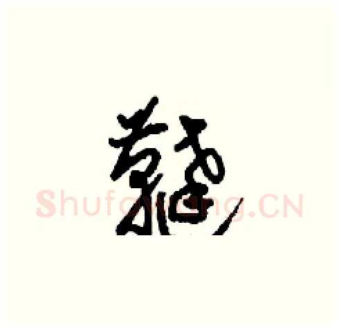 韃硬笔草书写法,摘自刘少英硬笔书法字帖