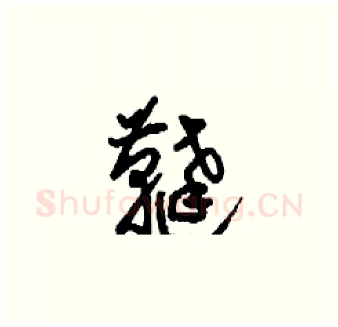 韃硬笔草书写法,摘自刘少英硬笔书法字帖