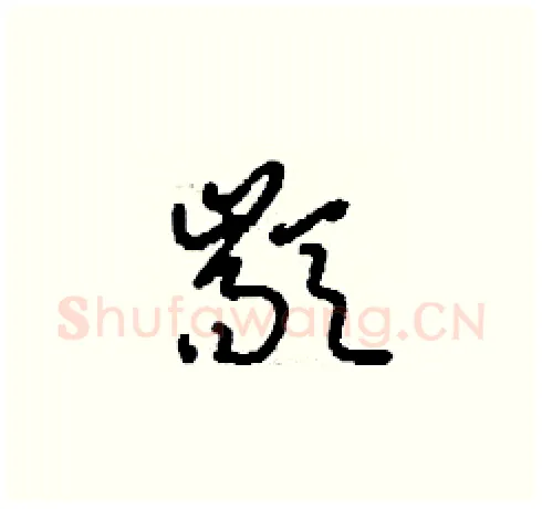 顓硬笔草书写法,摘自刘少英硬笔书法字帖