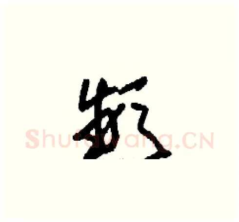頻硬笔草书写法,摘自刘少英硬笔书法字帖