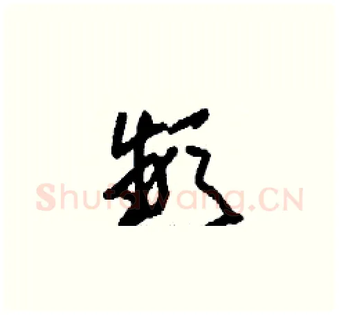 頻硬笔草书写法,摘自刘少英硬笔书法字帖