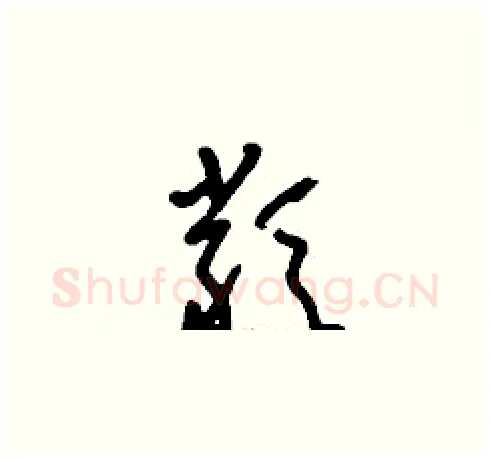 類硬笔草书写法,摘自刘少英硬笔书法字帖