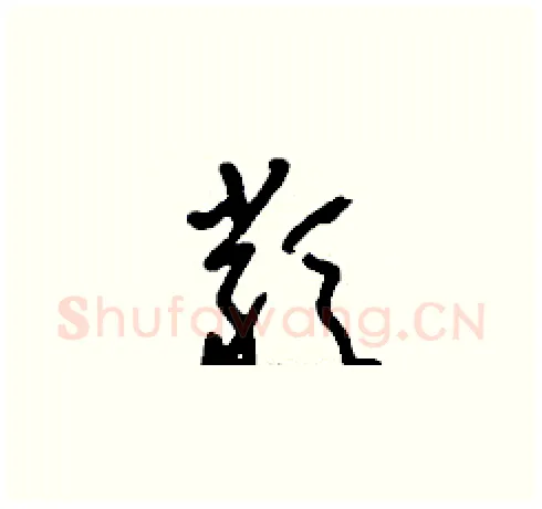 類硬笔草书写法,摘自刘少英硬笔书法字帖