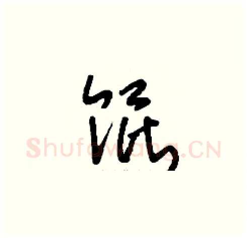 餛硬笔草书写法,摘自刘少英硬笔书法字帖