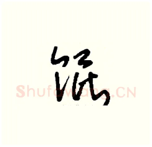 餛硬笔草书写法,摘自刘少英硬笔书法字帖