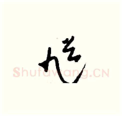 馗硬笔草书写法,摘自刘少英硬笔书法字帖