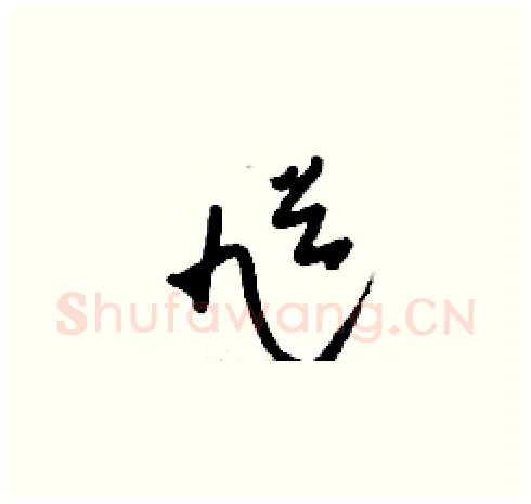 馗硬笔草书写法,摘自刘少英硬笔书法字帖