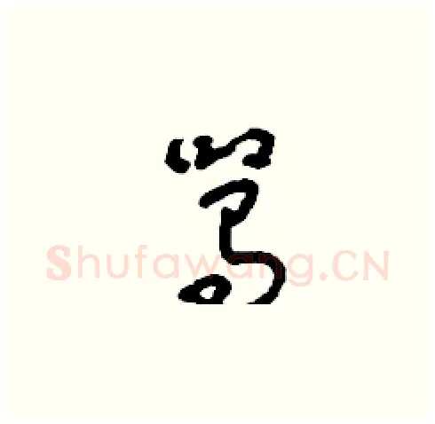 駡硬笔草书写法,摘自刘少英硬笔书法字帖