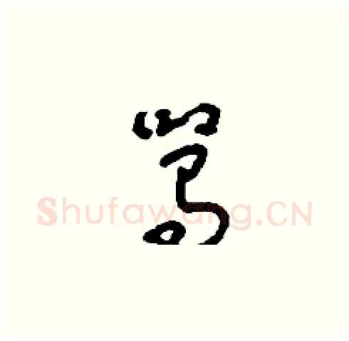駡硬笔草书写法,摘自刘少英硬笔书法字帖