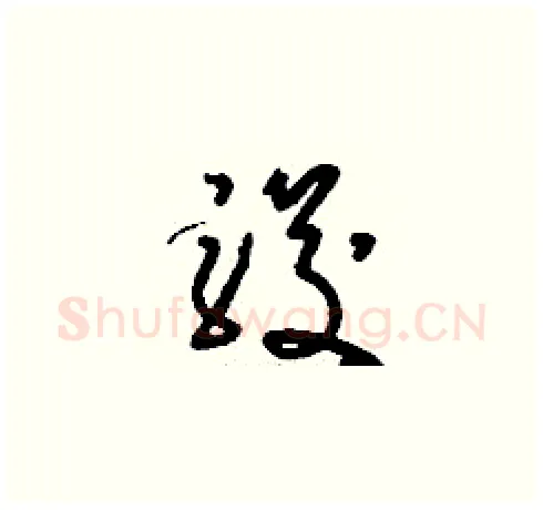 駿硬笔草书写法,摘自刘少英硬笔书法字帖